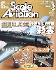 スケール アヴィエーション 2003年3月号