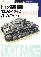 大日本絵画 世界の戦車イラストレイテッド ドイツ軍軽戦車 1932-1942