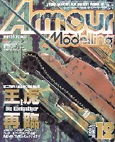 大日本絵画 Armour Modeling アーマーモデリング　2002年12月号