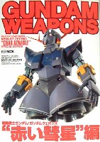 ホビージャパン GUNDAM WEAPONS （ガンダムウェポンズ） 赤い彗星　編