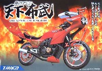 アオシマ 俺のマシン（天下布武） 天下布武　Z400GP