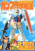 ホビージャパン HOBBY JAPAN MOOK 新ガンプラマスターへの道　キミにもできるガンプラ攻略法