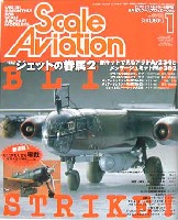 大日本絵画 Scale Aviation スケール アヴィエーション 2003年1月号