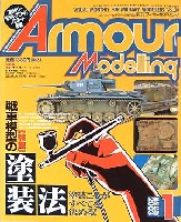 大日本絵画 Armour Modeling アーマーモデリング　2003年1月号