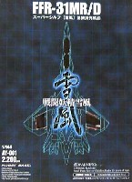 FFR-31MR/D スーパーシルフ 雪風　(G グレイシルフタイプ）