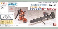 Bクラブ ウェポンアクセサリー 1/100 ドワッジ改用 ビームカノン