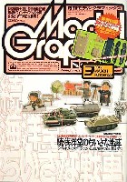 大日本絵画 月刊 モデルグラフィックス モデルグラフィックス 2003年3月号 (特別付録 WTM パンターG後期型 付）