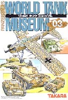 タカラ ワールド タンク ミュージアム （WORLD TANK MUSEUM） ワールドタンク ミュージアム Series03