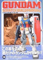 アスキー・メディアワークス 電撃ホビーマガジン HOW TO シリーズ ガンダムスクラッチビルド マニュアル