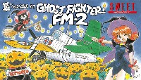 SWEET 1/144スケールキット ゴーストファイター FM-2