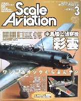 大日本絵画 Scale Aviation スケール アヴィエーション 2003年3月号