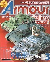大日本絵画 Armour Modeling アーマーモデリング 2003年3月号