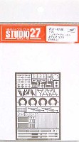 スタジオ27 ツーリングカー/GTカー デティールアップパーツ シェルビーアメリカン 427S/C コブラ用 エッチングパーツ