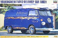 ハセガワ 1/24 自動車 限定生産 フォルクスワーゲン タイプ2 デリバリーバン (1967） スペシャルペイント パート2