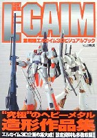 重戦機エルガイム3Dビジュアルブック