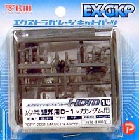 Bクラブ ハイデティールマニュピレーター HDM14 連邦用 D-1 νガンダム用