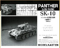 モデルカステン 連結可動履帯 SKシリーズ パンター戦車 後期型用履帯 (可動式）