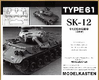 モデルカステン 連結可動履帯 SKシリーズ 61式戦車用 履帯 (可動式）