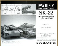 モデルカステン 連結可動履帯 SKシリーズ 3/4号戦車 後期用履帯 タイプB (可動式）