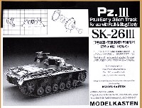 モデルカステン 連結可動履帯 SKシリーズ 3号戦車 / 突撃砲 初期型用履帯 (36cm幅） (可動式）