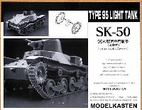 モデルカステン 連結可動履帯 SKシリーズ 95式軽戦車用履帯 (可動式）