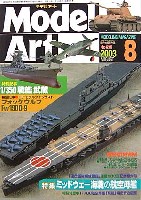 モデルアート 2003年8月号