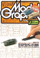 大日本絵画 月刊 モデルグラフィックス モデルグラフィックス 2003年9月号