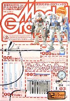 モデルグラフィックス 2003年12月号