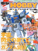 電撃ホビーマガジン 2003年10月号