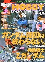 電撃ホビーマガジン 2003年12月号