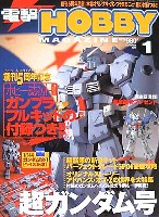 電撃ホビーマガジン 2004年1月号