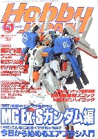 ホビージャパン  2003年5月号