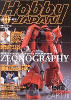 ホビージャパン  2003年11月号