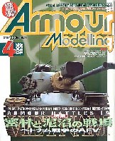大日本絵画 Armour Modeling アーマーモデリング 2003年4月号