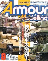 大日本絵画 Armour Modeling アーマーモデリング 2003年8月号