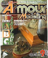 大日本絵画 Armour Modeling アーマーモデリング 2003年9月号