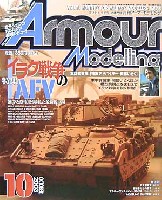 大日本絵画 Armour Modeling アーマーモデリング 2003年10月号