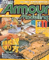 大日本絵画 Armour Modeling アーマーモデリング 2003年11月号