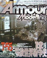 大日本絵画 Armour Modeling アーマーモデリング 2003年12月号