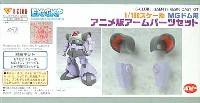 Bクラブ 1/100　レジンキャストキット MGドム用 アニメ版アームパーツセット