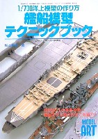 モデルアート 臨時増刊 艦船模型テクニックブック