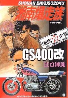 GS400改 江口洋助