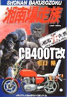 アオシマ 1/12 湘南爆走族 CB400T改 石川晃