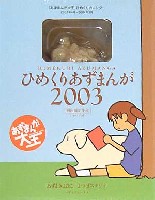 ひめくりあずまんが 2003