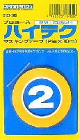 モデラーズ ツール＆副資材 ハイテクマスキングテープ (2mm）