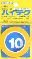 モデラーズ ツール＆副資材 ハイテクマスキングテープ (10mm）