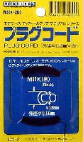 モデラーズ ディテールアップマテリアル プラグコード (外径0.56mm 黒）