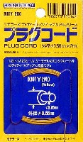 モデラーズ ディテールアップマテリアル プラグコード (外径0.56mm 黄）