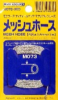 モデラーズ ディテールアップマテリアル メッシュホース (外径1.4mm）