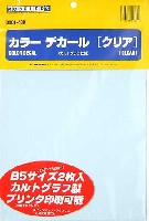 カラーデカール (クリア） (B5版・2枚入り）